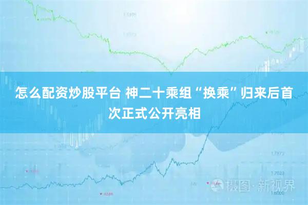 怎么配资炒股平台 神二十乘组“换乘”归来后首次正式公开亮相