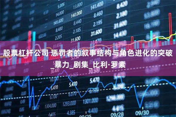 股票杠杆公司 惩罚者的叙事结构与角色进化的突破_暴力_剧集_比利·罗素